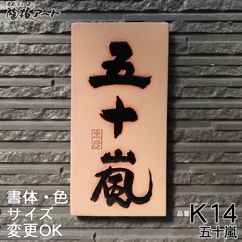 K14五十嵐