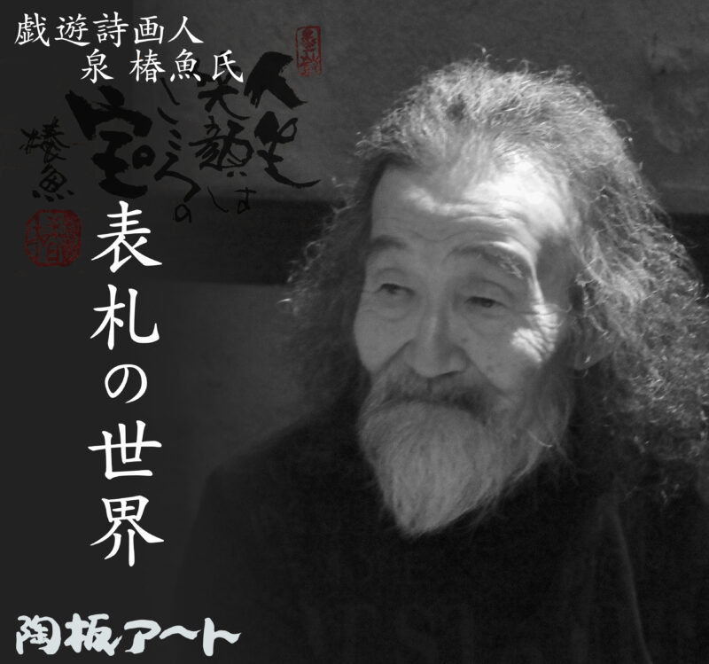 泉 椿魚プロフィール【戯遊詩画人 いづみ椿魚氏をご紹介します 