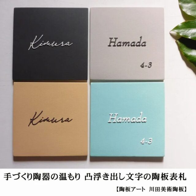 【NO3】凸文字陶器表札　k212　テラスクエア　　13,500円＋消費税つやなし　14,500円＋消費税つやあり　サイズ約130×130×7㎜