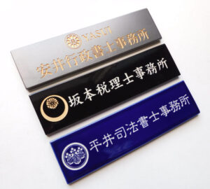 士業認証マーク入り彫り文字陶板表札　AS15