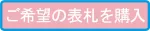 ご希望の表札を購入バナー