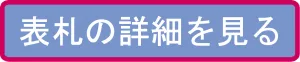 表札の詳細を見るバナー