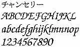 チャンセリ
