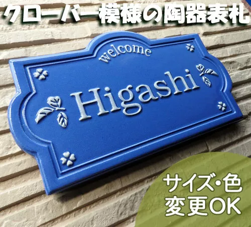 ホロ文字⭐︎オーダー受付 K180 リーフアンドクローバー - 「陶器表札・オーダーメイド表札の専門