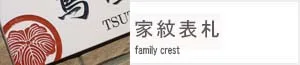 家紋表札
