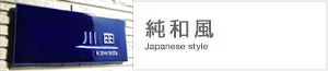 純和風陶板表札