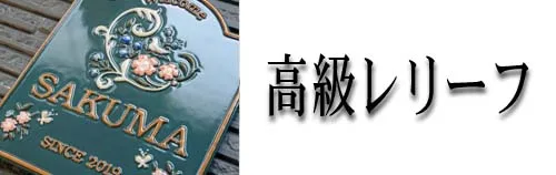 高級レリーフ陶器表札