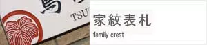 家紋表札