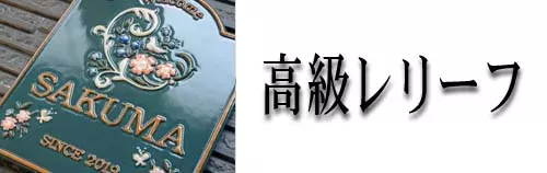 高級レリーフ陶器表札