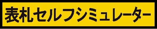 書体セルフ確認