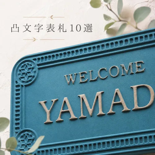 凸文字表札10選