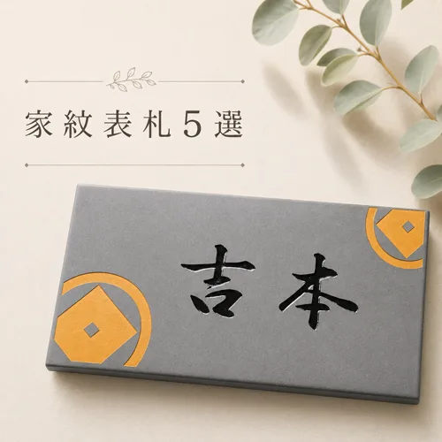 家紋表札5選