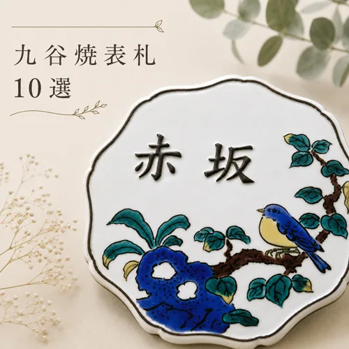 九谷焼表札10選